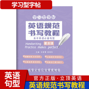 英语规范书写教程高中英语句型 衡水体 衡水中学立顶英语学习型字帖 成都七中马智慧李晓东电子科大出版 练字又学习 效果真神奇