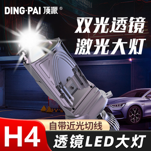 顶派带透镜汽车led激光大灯H4超亮强光远近光一体双光矩阵式灯泡