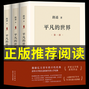 全三册平凡的世界路遥必读正版原著原版完整版高中课外书茅盾文学奖作品集经典小说榜散文书籍畅销书排行榜好书推荐人民教育出版社