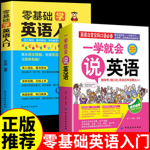 全套2册 英语入门自学零基础书 英语口语日常生活对话小学成人学习英语教材会中文就会说英文马上说中文谐音实用一学就会说英语书
