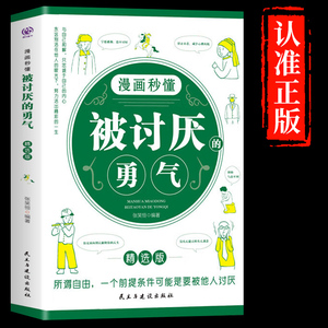 被讨厌的勇气正版幸福被拒绝勇气三部曲阿德勒心理学入门基础要有不被人书籍提升自我女性成人畅销书排行榜己的书电子版漫画秒懂