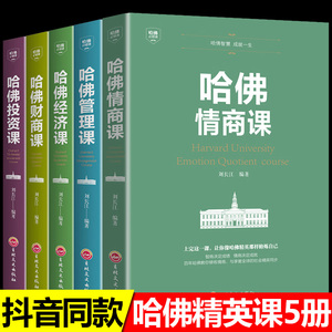 全5册哈佛情商课管理课经济课财商课投资课 理财商业思维财富经商书籍创业生意经商道 思考致富智慧提高情商提升自我的书籍畅销书