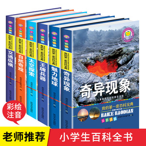 我的第一套百科全书全套6册彩图注音版小学生课外书写给儿童的太空探索自然兵器大百科十万个为什么中国少年科普科学启蒙幼儿绘本