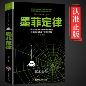 墨菲定律正版书原著原版人性心理学基础入门书籍读心术墨非定理莫非定律墨黑定律职场谈判人际交往人生哲学智慧书籍畅销书排行榜