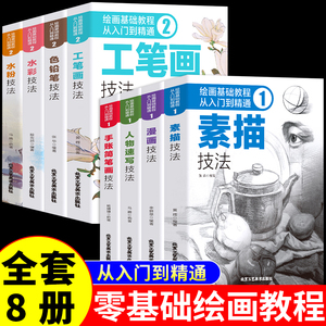 全套8册绘画基础教程:从入门到精通2植物动物风景人物素描速写美术绘画入门基础使用教程书临摹范本新手初学者自学素描书入门教材