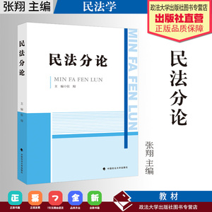 法学教材 民法分论 张翔主编 中国政法大学出版社