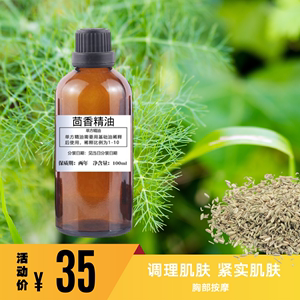 茴香精油100ml 小茴香甜茴香 胸部按摩乳房疏通紧实肌肤 肠胃温暖