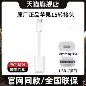 顺丰适用苹果15转接头lightning转typec充电线数据线官方USB-C转闪电转换器口耳机lighting转iphone15promax