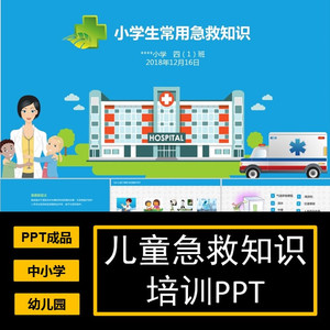 中小学生幼儿园儿童急救知识培训校园安全宣传班会PPT卡通说课件