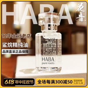 日本HABA鲨烷油一代美容油保湿精油白油15ML30ML角鲨烷油精华油