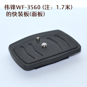 伟峰WF-3560三脚架专用快装板 1.7米手机支架面板连接云台配件