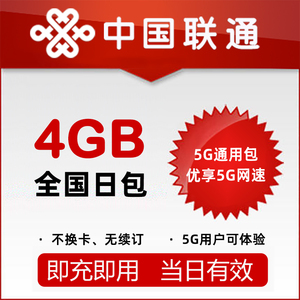 【5G通用包】广东联通流量日包4G 仅支持5G用户订购|不换卡无续订