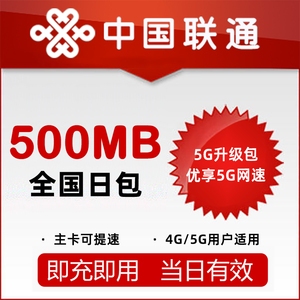 【5G升级包】安徽联通流量日包500M 4/5G用户可订|主卡订购可提速