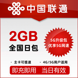 【5G升级包】广西联通流量日包2G 4/5G用户可订购|主卡订购可提速