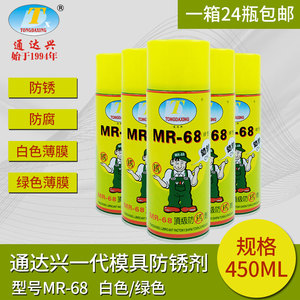 通达兴模具专用防锈剂 MR68绿色白色除锈剂防锈油 450ML 24瓶包邮