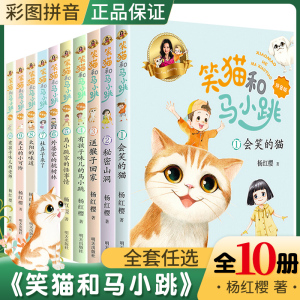 笑猫和马小跳拼音版全套10册注音版有孩子味的老师会笑的猫送猴子回家杨红樱笑猫日记淘气包马小跳小学生课外阅读书籍6-8岁故事书