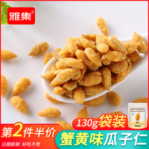 雅集蟹黄味瓜子仁袋装130g坚果年货零食休闲葵花籽炒货第2件半价