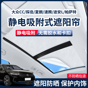 适用大众CC/探岳/夏朗/速腾/途安L/帕萨特静电吸附天窗遮阳帘天幕