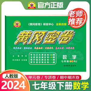 初一黄冈密卷七年级下册2024人教版数学单元专项综合练习题能力提升测试卷初一全套期中期末复习试卷