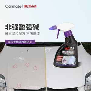 快美特铁粉去除剂去铁粉清洗剂白车漆面汽车轮毂除铁粉清洁剂