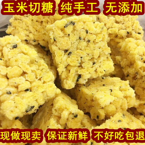 玉米酥现做手工农家糖浙江东阳特产切糕休闲零食糕点薄片玉米切糖