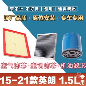 适配15-21年款别克英朗1.5L空气滤清器空调滤芯机油格三滤套装空