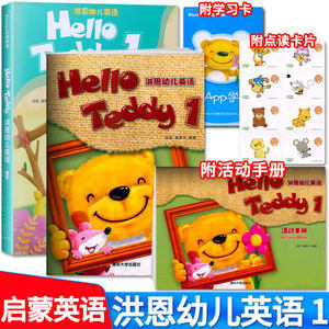 洪恩教育Hello Teddy 洪恩幼儿英语1教材版 小班上册有声读物点读版单词图卡 可点读洪恩幼小衔接英语套盒装版第一册3-6岁英语启蒙