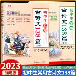 初中生常用古诗文138篇上下册全套初中古诗词和文言文人教版中学生语文常用古诗文文言文全解译注与赏析初一二三古诗阅读训练