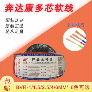 奔达康电线BVR1.5/2.5/4/6平方单塑多股家装国标铜芯软电线