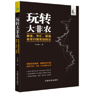 玩转大非农:黄金.外汇.原油非农行情实战技法 刘堂鑫 著 股票投资、期货 经管、励志 中国宇航出版社 图书