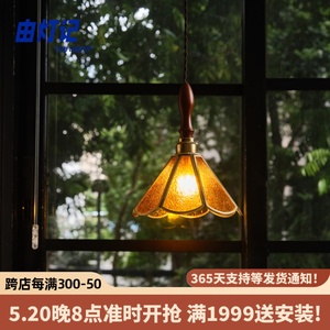 由灯记老上海复古玻璃彩色花纹全铜中古卧室床头民宿loft单头吊灯