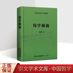 荀学源流-崇文学术文库·中国哲学01 荀子和荀学史研究经典之作 文学思想书籍 崇文书局