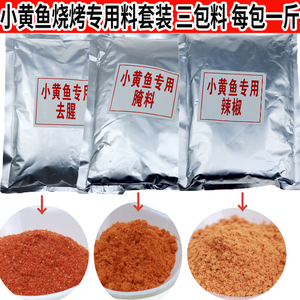 小黄鱼烧烤调料套装 夜猫子小黄鱼专用腌料辣椒粉撒料去腥料 商用