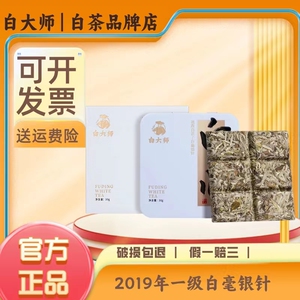 白大师福鼎白茶2019年一级白毫银针高山茶叶便携30g老白茶小方片