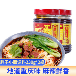 胖子重庆小面调料230g*2瓶正宗麻辣担担面厨坊佐料商用家用调味品