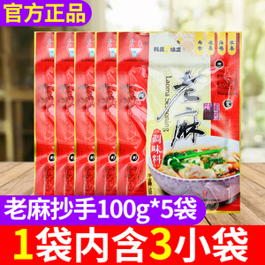 重庆老麻抄手调料100g*5袋麻辣小面豆花酱料包拌凉菜水饺红油辣子