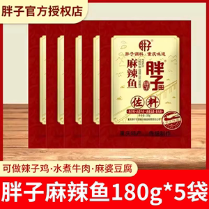 胖子麻辣鱼调料180g*5袋重庆特产火锅底料胖子鱼水煮鱼佐料调味品