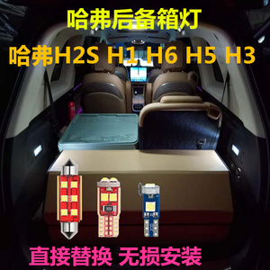哈弗H2S H1 H6 H5 H3后备箱灯改装专用高亮LED行李箱灯尾箱灯泡