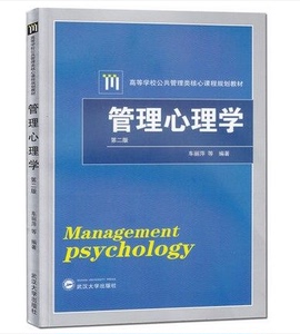 正版全新 管理心理学（第二版） 车丽萍 等 著 武汉大学