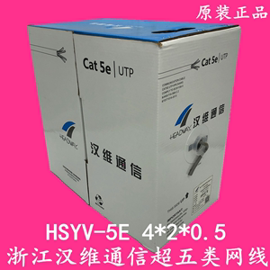 浙江汉维通信超五类网线HSYV-5E4*2*0.5汉维超五类网线国标过测试