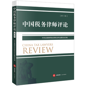 2023新正版 中国税务律师评论（第10卷）中华全国律师协会财税法专业委员会编 法律出版社