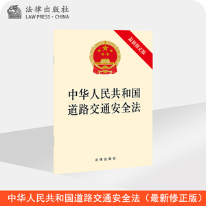 中华人民共和国道路交通安全法（最新修正版） 法律出版社旗舰店