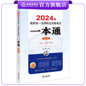 2024年国家统一法律职业资格考试一本通（第三卷）：民法·知识产权法 刘东根主编 法律出版社