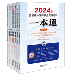 正版 2024年法考一本通全8卷 2024年国家统一法律职业资格考试一本通 刘东根 刑法刑事诉讼法行政法与行政诉讼法 司法考试教材