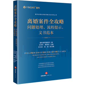 离婚案件全攻略：问题处理、流程提示、文书范本   盈科律师事务所编 王伟华 龚林莉主编 孙红俊 周滢副主编  法律出版社