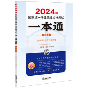 现货正版 2024年国家统一法律职业资格考试一本通 第五卷 民事诉讼法与仲裁制度 刘东根 谢安平主编 法律出版社 9787519786144