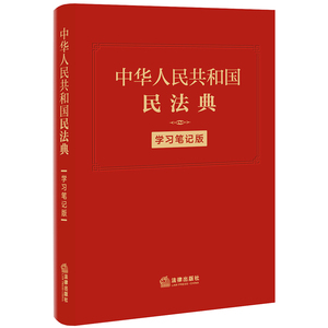 正版现货 软皮精装 2020版 中华人民共和国民法典 学习笔记版 民法典手账式笔记本 法条序号条旨 法律正文三栏排列 法律人效率手册