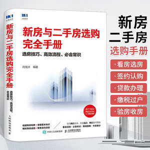 新房与二手房选购完全手册 选房购房技巧指南 买房流程常识购房选房技巧入门书籍房产投资买房知识买房流程问题解答新手选房攻略书