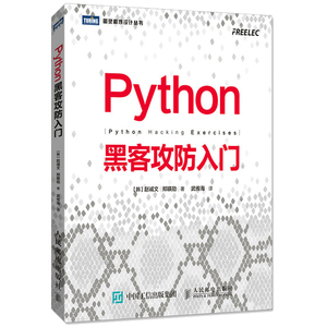 Python黑客攻防入门 Python黑客攻防技术教程Web黑客攻击程序书应用计算机网络黑客渗透防范系统编程信息安全程序设计算机安全书籍