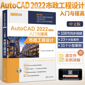 Auto CAD 2022中文版入门与提高 市政工程设计从入门到精通书籍auto cad自学三维制图教材零 基础建筑设计室内绘图软件安装教程书